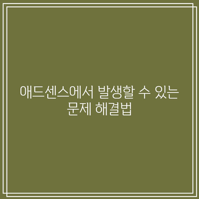 애드센스 PIN 번호: 유튜브 수익 창출에서 빠르게 도착