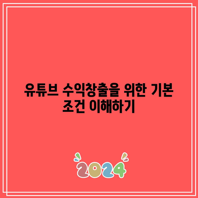 유튜브 수익창출 조건부터 애드센스 신청까지