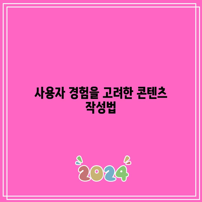 애드센스 승인 거절: 가치 있는 콘텐츠 생성 팁