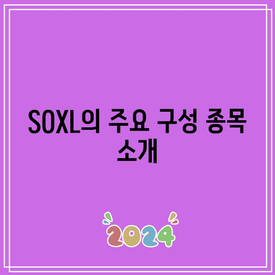 SOXL 주가 전망과 구성종목