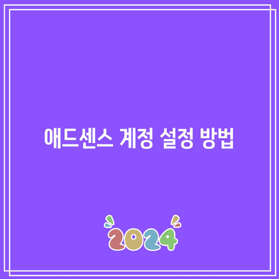 애드센스 승인 신청 및 PIN 등록