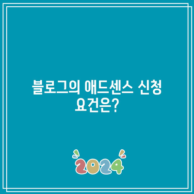 애드센스 신청 자격 요건 이해: 블로그, 유튜브 가입