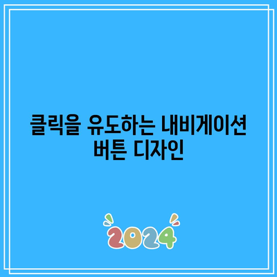 애드센스 수익 향상을 위한 블로그 내비게이션 최적화