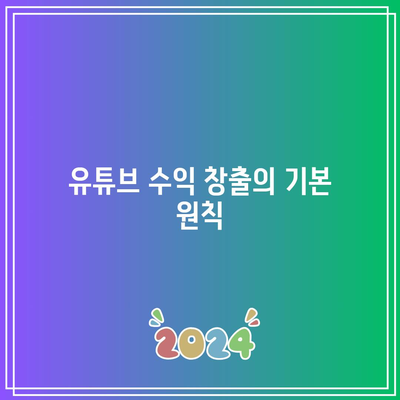 유튜브 수익과 애드센스의 난이도