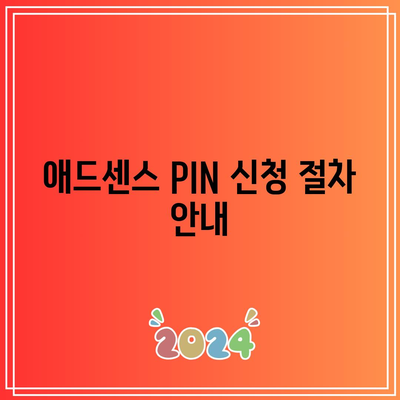 애드센스 승인 PIN 번호 등록 방법