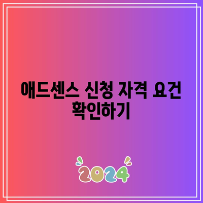 YouTube에서 부수입 창출: 애드센스 신청 방법