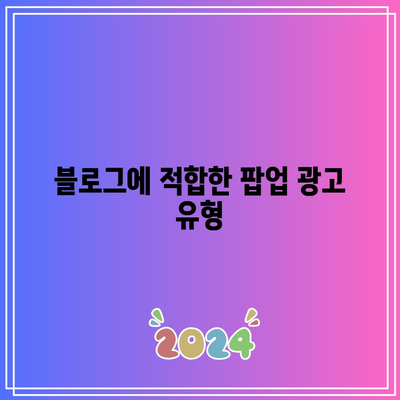 팝업 광고로 블로그 잠재 고객에게 주목을 끄기