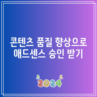 애드센스 승인 거절: 콘텐츠 가치 문제 해결