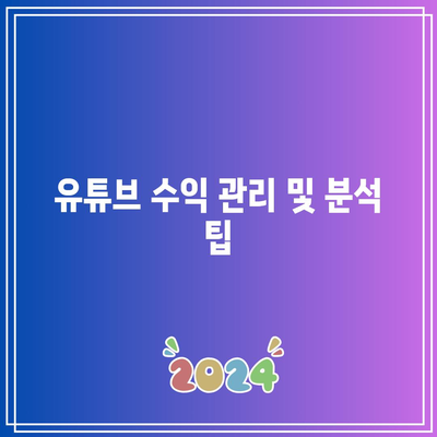 유튜브 수익 창출 조건 및 구글 애드센스 신청 안내