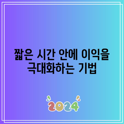 SOXL 단기 거래 전략: 변동성 활용 및 이익 극대화