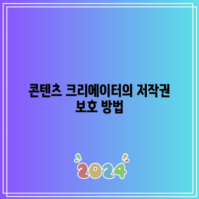 유튜브 콘텐츠에 저작권 있는 콘텐츠 무단 사용 피하기