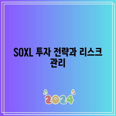 SOXL 주가 전망과 구성종목