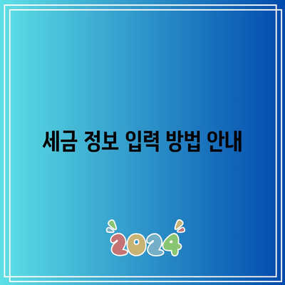 애드센스 지급 및 세금 정보 입력 지침