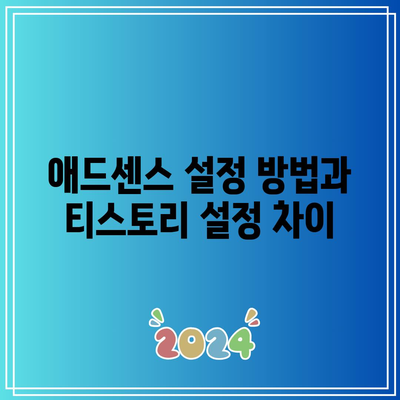 애드센스와 티스토리 애드센스 강의 비교