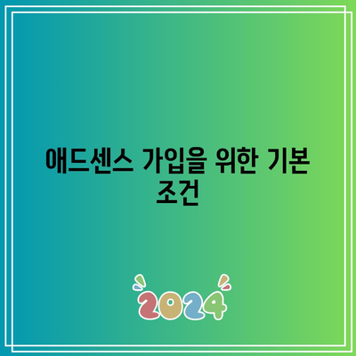 애드센스 가입 절차 안내