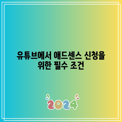 애드센스 신청 자격 요건 이해: 블로그, 유튜브 가입