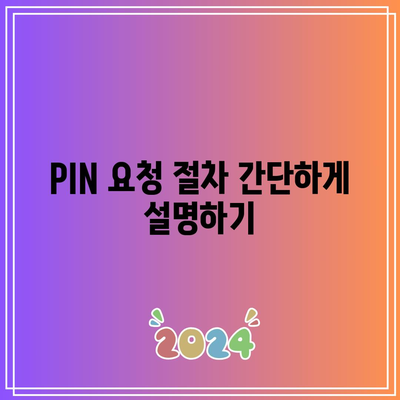 애드센스 승인을 위한 PIN 등록: 단계별 가이드