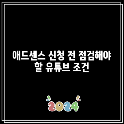 유튜브 수익 창출 조건 완료: 애드센스 신청 시작하기