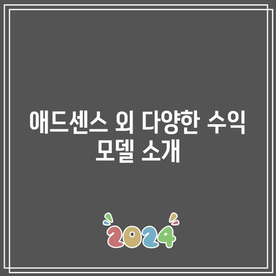 애드센스와 다른 수익 창출 방법을 통합하기