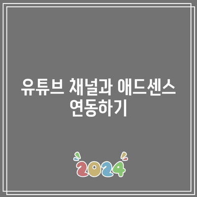 유튜브 수익 창출 완료! 애드센스 신청 및 관리