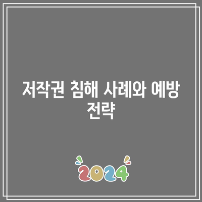 유튜브 콘텐츠에 저작권 있는 콘텐츠 무단 사용 피하기