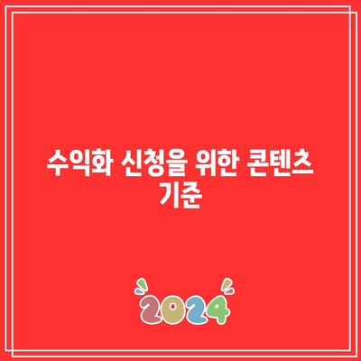 유튜브 수익 창출 조건과 애드센스 신청하기