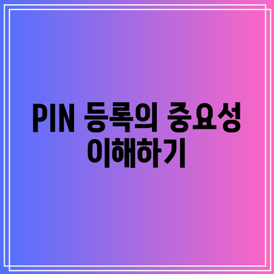 애드센스 승인을 위한 PIN 등록: 단계별 가이드