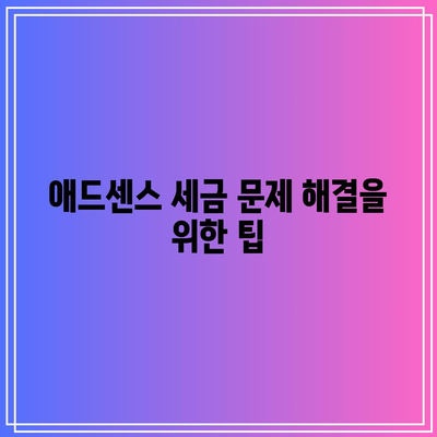 애드센스 싱가포르 세금 정보 해결 방법