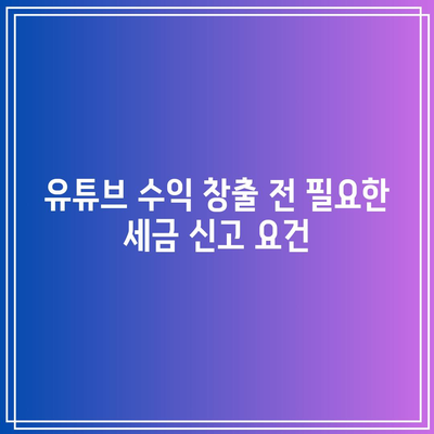 유튜브 미국 세금 신고 요건 및 애드센스 수락 받는 방법