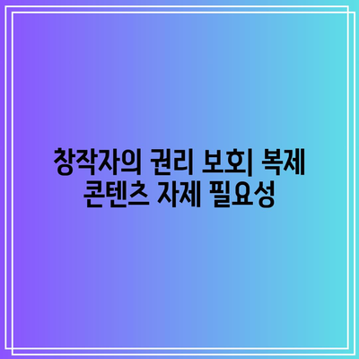 복제 콘텐츠 자제