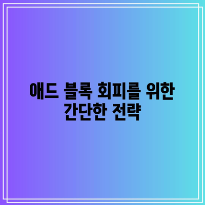 애드센스 애드 블록 이해 및 대책