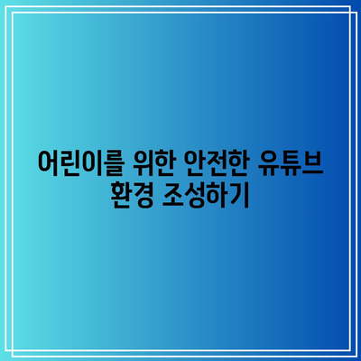 유튜브 콘텐츠에 폭력이나 위험한 행위 참여로부터 어린이 보호하기