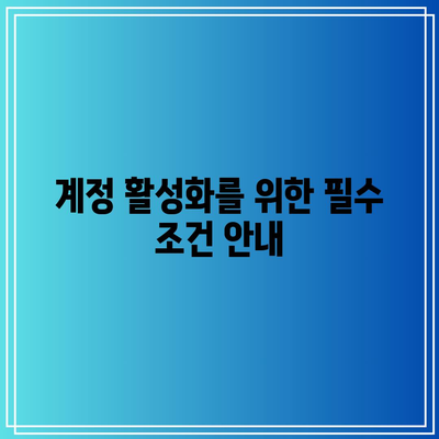 구글 애드센스 수익창출 신청 완료 후 애드센스 계정 활성화하기