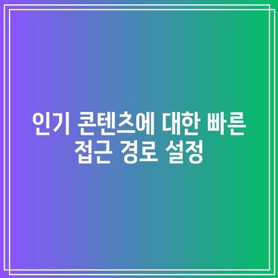 애드센스 수익 향상을 위한 블로그 내비게이션 최적화