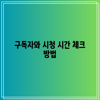 유튜브 수익 창출 조건과 애드센스 신청하기