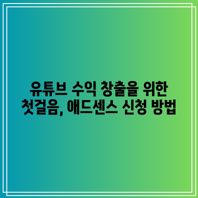 유튜브 수익 창출 완료! 애드센스 신청 및 관리