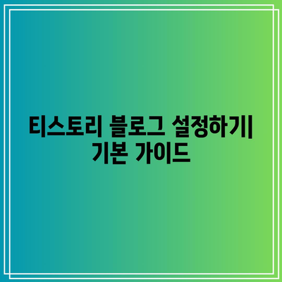 티스토리 블로그로 애드센스 10일 만에 승인받기