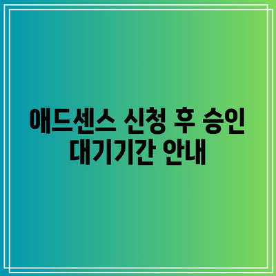 유튜브 수익 창출 조건 및 애드센스 신청 가이드