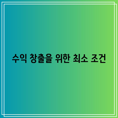 유튜브 수익 창출 조건 및 구글 애드센스 신청 안내