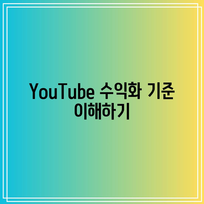 YouTube에서 부수입 창출: 애드센스 신청 방법