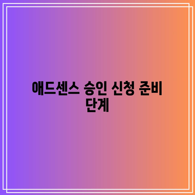 애드센스 승인 신청 및 PIN 등록