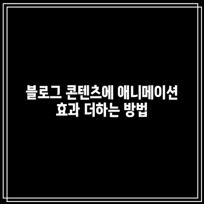 애니메이션 광고로 블로그 콘텐츠에 시각적 매력 추가하기