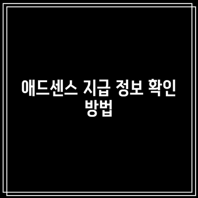 애드센스 지급 정보 세금 입력 안내