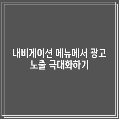 애드센스 수익 향상을 위한 블로그 내비게이션 최적화