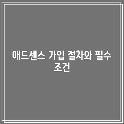 애드센스 신청 및 관리: 티스토리 블로그 가이드