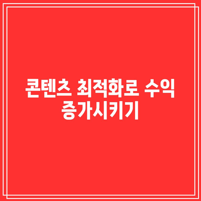 유튜브 파트너 프로그램 신청: 애드센스를 통한 수익 창출