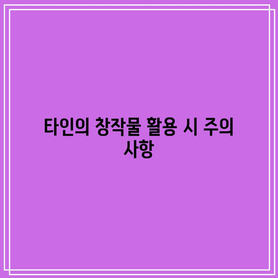 타인의 지적 재산권 존중