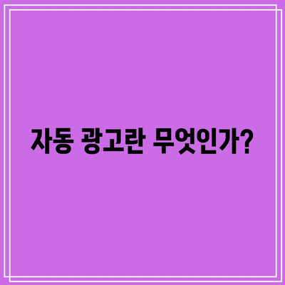 애드센스 자동 광고 설정: 단계별 가이드