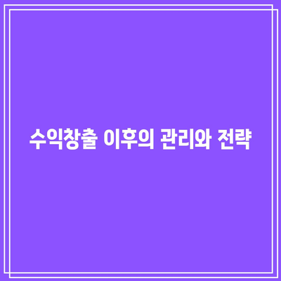 유튜브 수익창출 조건부터 애드센스 신청까지