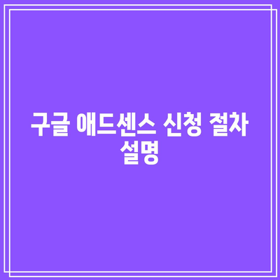 유튜브 수익 창출 조건 및 구글 애드센스 신청 안내